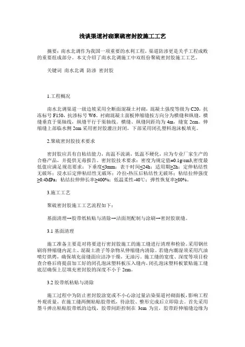 浅谈渠道衬砌聚硫密封胶施工工艺