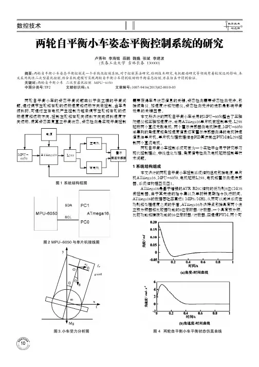 两轮自平衡小车姿态平衡控制系统的研究