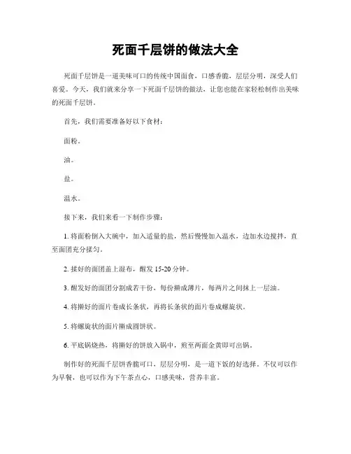 死面千层饼的做法大全