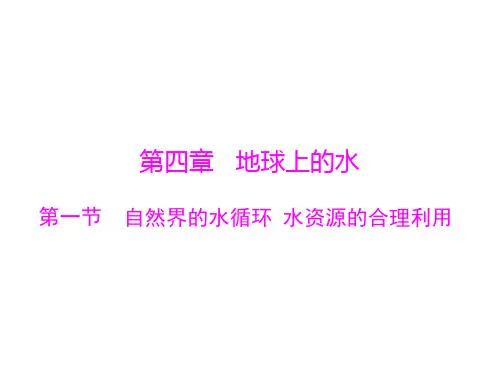 最新高考地理一轮复习课件：第四章 第一节 自然界的水循环 水资源的合理利用