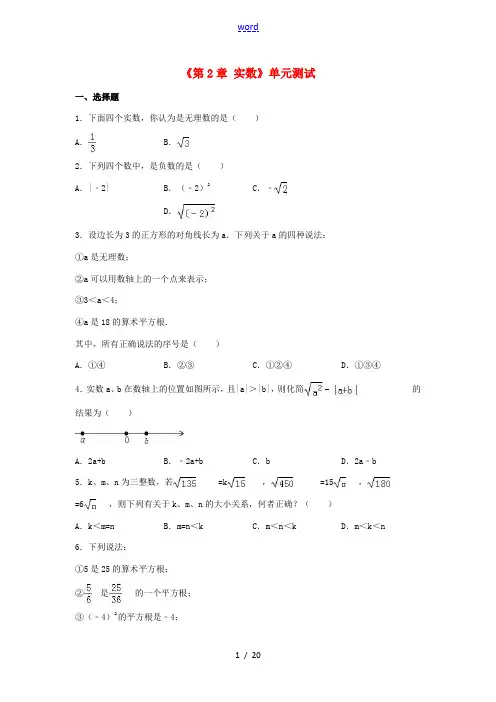 八年级数学上册 第二章 实数单元综合测试卷(含解析)(新版)北师大版-(新版)北师大版初中八年级上册
