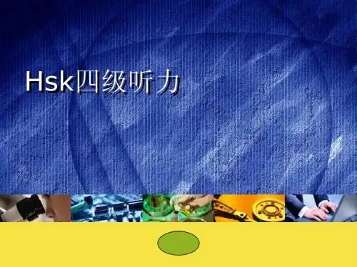 hsk4听力1