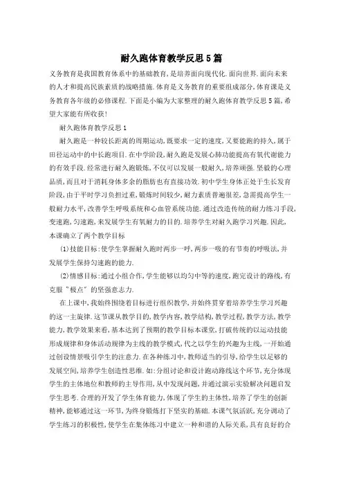 耐久跑体育教学反思5篇