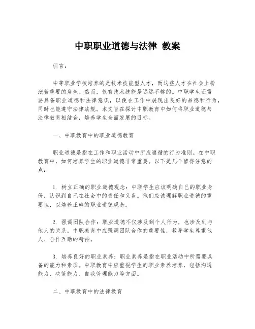 中职职业道德与法律 教案