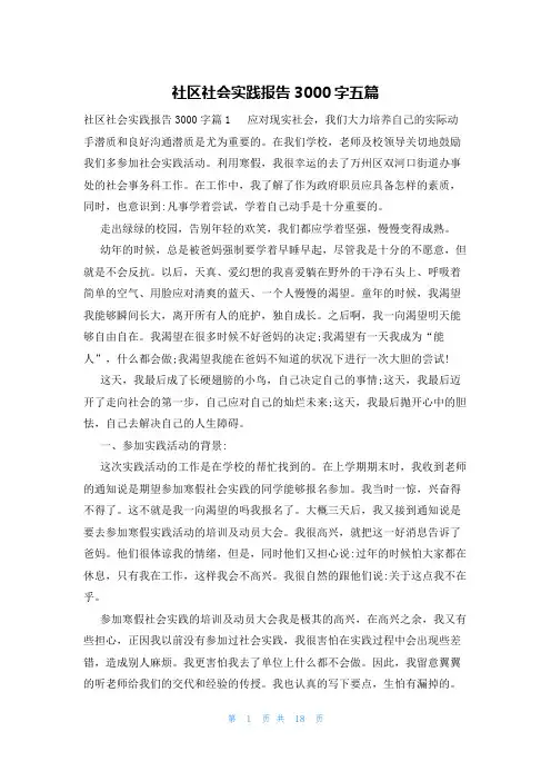 社区社会实践报告3000字五篇