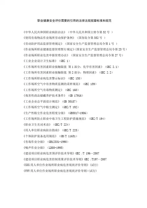 职业健康安全评价需要的引用的法律法规规章标准和规范