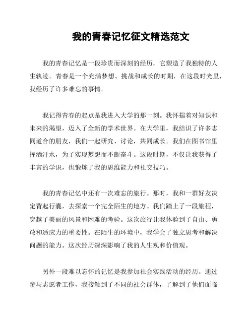 我的青春记忆征文精选范文