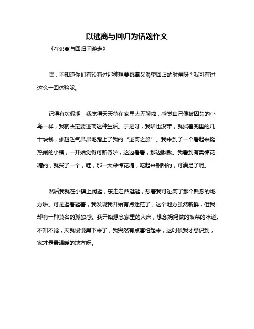 以逃离与回归为话题作文