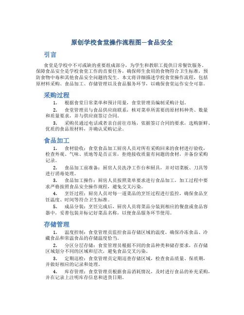 原创学校食堂操作流程图 食品安全