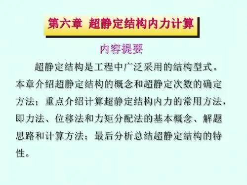 建筑力学第六章超静定结构内力计算资料