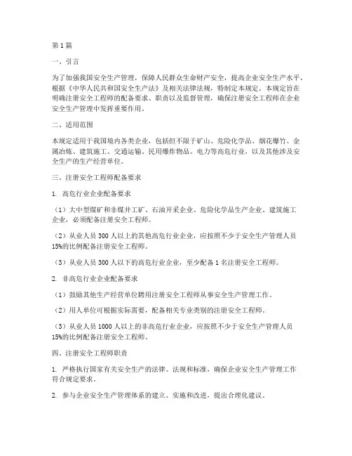 注册安全工程师配备规定(3篇)