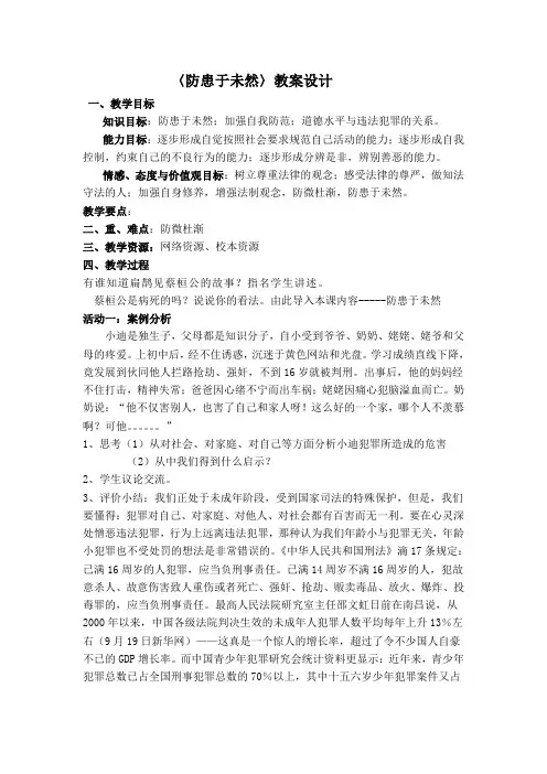 人教版思想品德七下第七课《感受法律的尊严》(防患于未然)word教案(一)