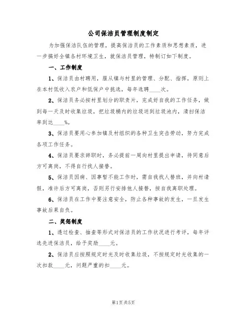 公司保洁员管理制度制定(3篇)