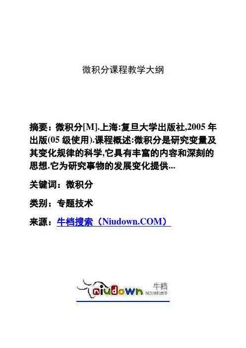 微积分课程教学大纲