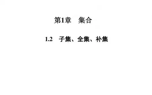 1.2 子集、全集、补集ppt课件