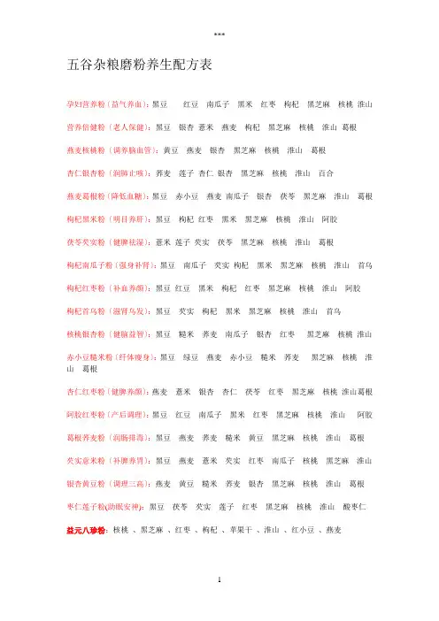 五谷杂粮磨粉养生配方表