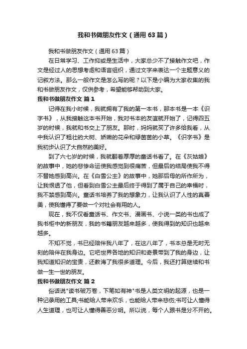 我和书做朋友作文（通用63篇）
