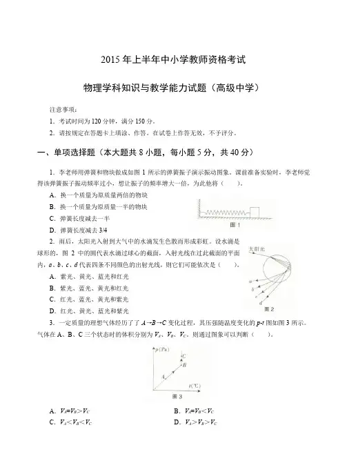 (word完整版)2015年上半年中小学教师资格考试物理学科知识与教学能力试题(高级中学)试卷真题及