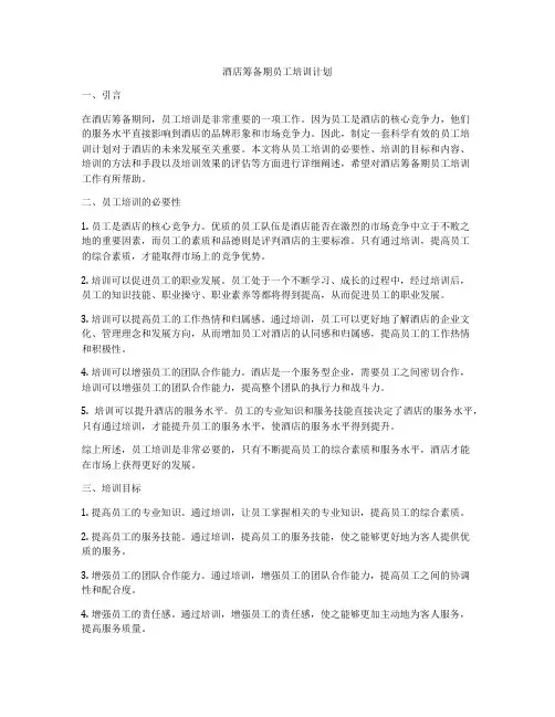 酒店筹备期员工培训计划