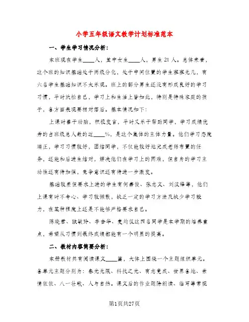 小学五年级语文教学计划标准范本（五篇）
