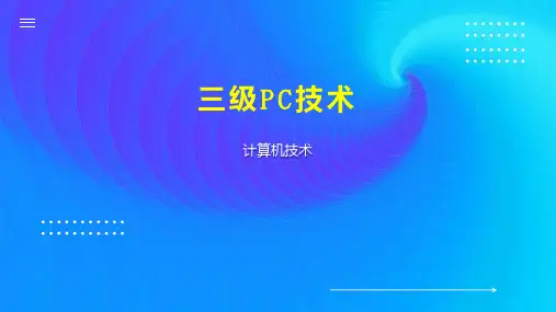 三级PC技术