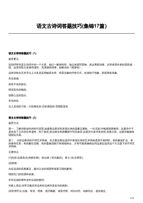 语文古诗词答题技巧(集锦17篇)