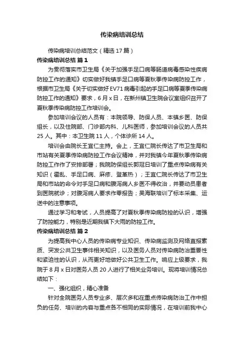 传染病培训总结范文（精选17篇）