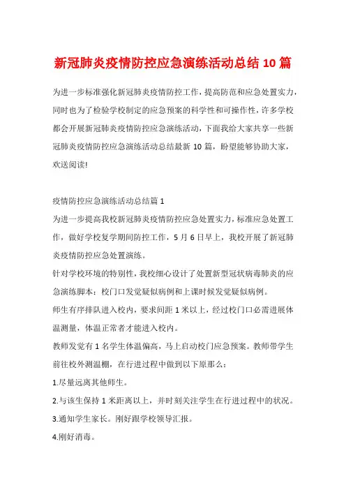 新冠肺炎疫情防控应急演练活动总结10篇