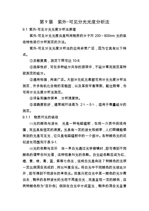 紫外可见分光光度分析法