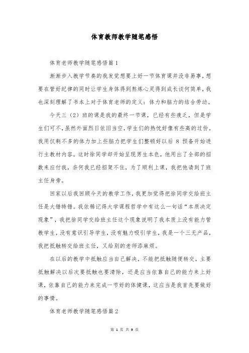 体育教师教学随笔感悟