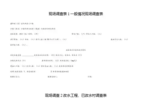 现场调查一般情况现场调查表