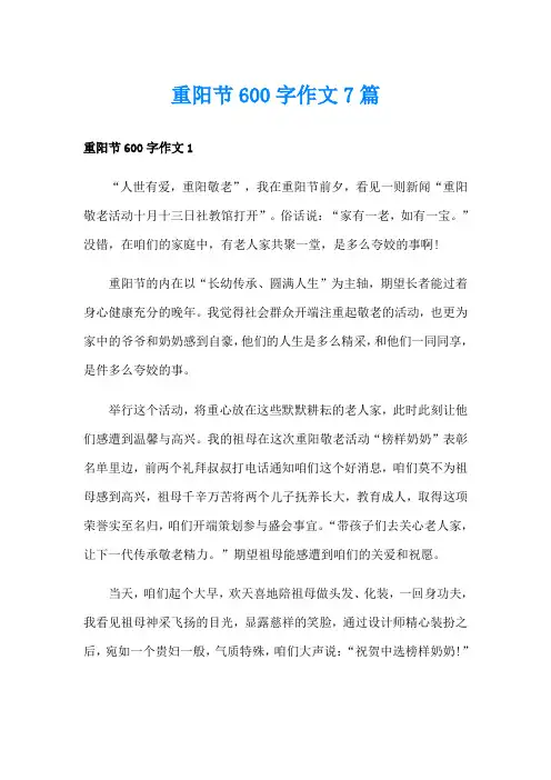 重阳节600字作文7篇