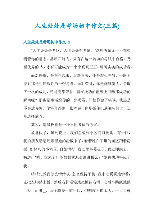 人生处处是考场初中作文(三篇)