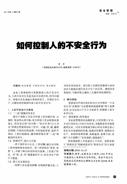 如何控制人的不安全行为