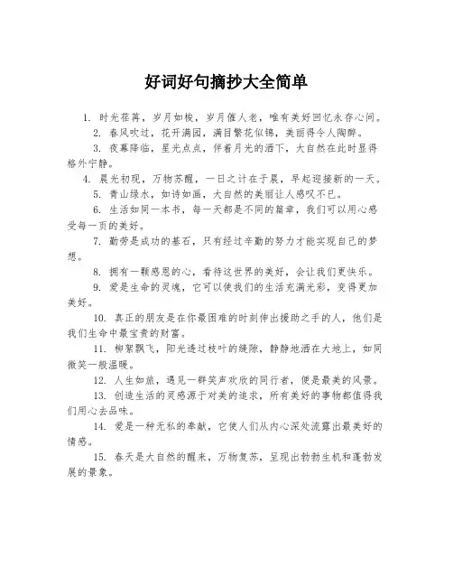 好词好句摘抄大全简单