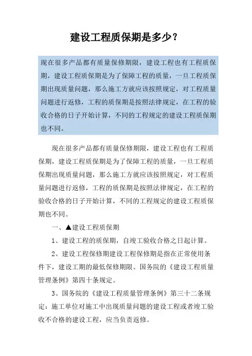 建设工程质保期是多少？