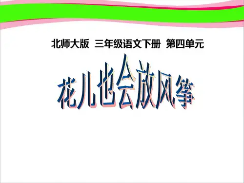 北师大版三年级语文下册《花儿也会放风筝1》PPT课件   大赛获奖精美课件PPT