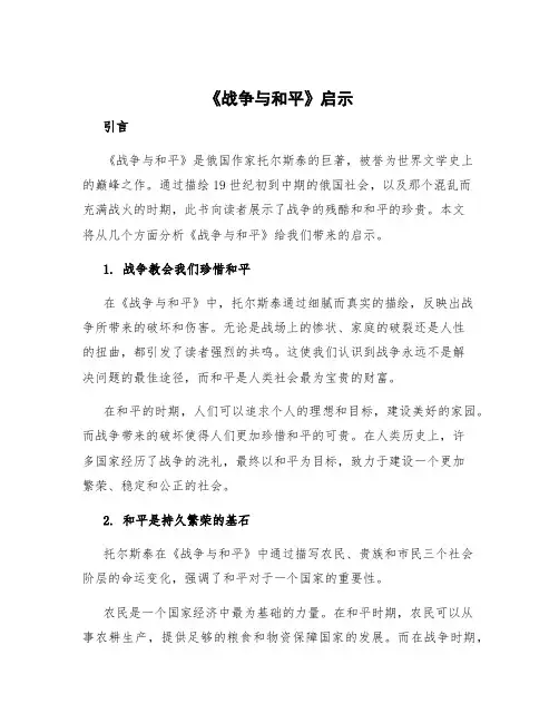 《战争与和平》启示 《战争与和平》给我们的启示