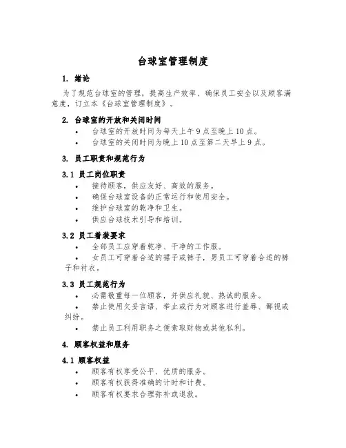 台球室管理制度