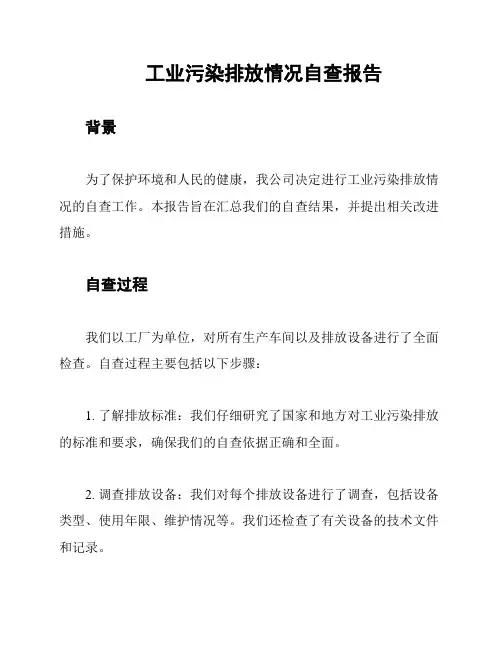 工业污染排放情况自查报告
