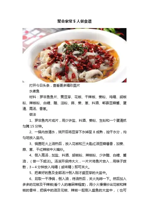聚会家常5人餐食谱