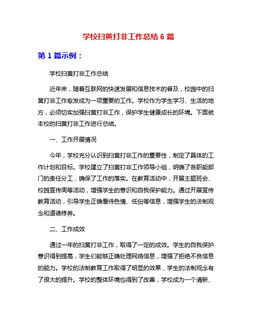 学校扫黄打非工作总结6篇