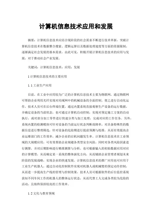 计算机信息技术应用和发展