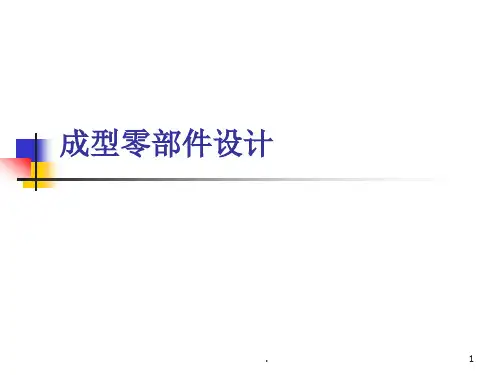 成型零部件设计PPT课件