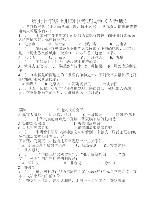 人教版历史七年级上册期中    考试试卷