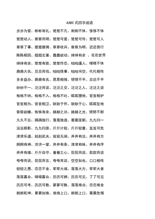 AABC式四字成语