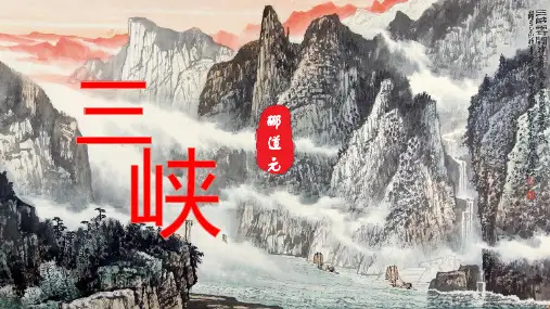 【初+中语文】第10课《三峡》课件+统编版语文八年级上册