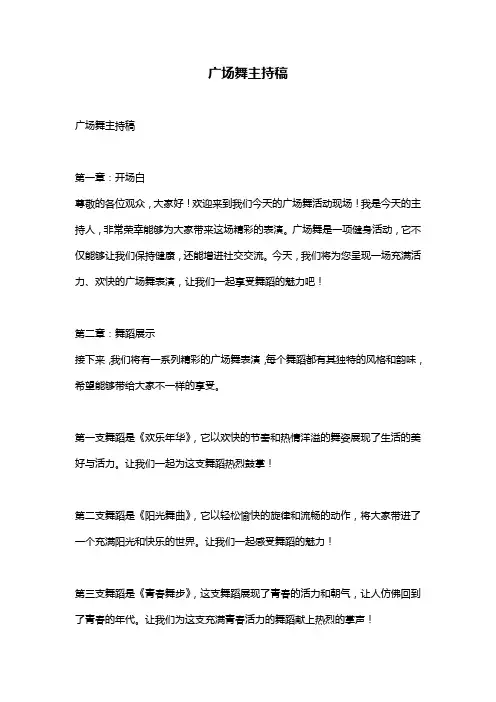 广场舞主持稿