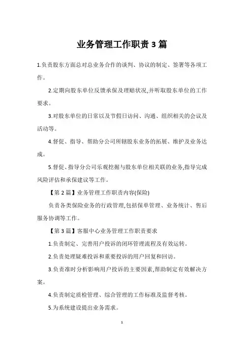 业务管理工作职责3篇