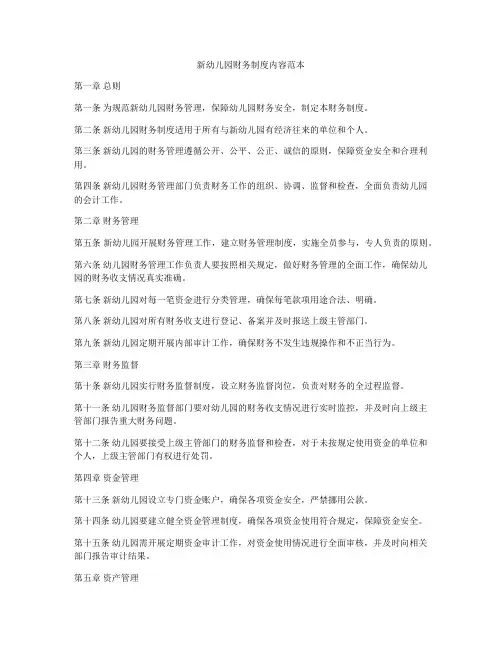 新幼儿园财务制度内容范本